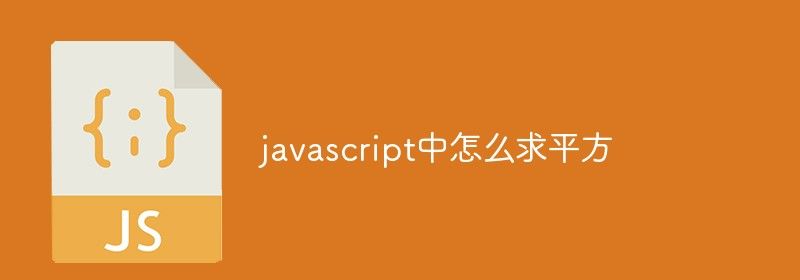 javascript中怎么求平方