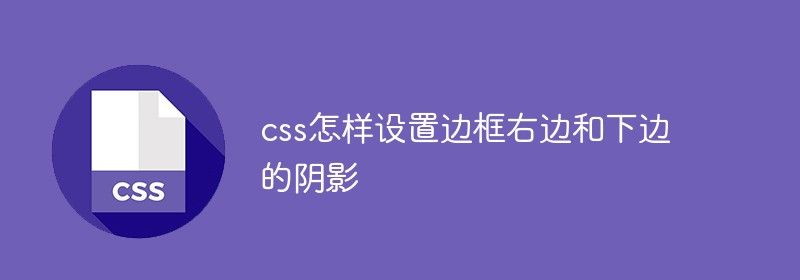 css怎样设置边框右边和下边的阴影