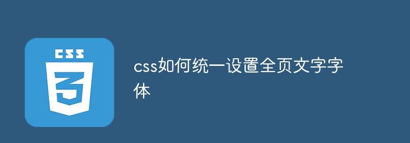 css如何统一设置全页文字字体