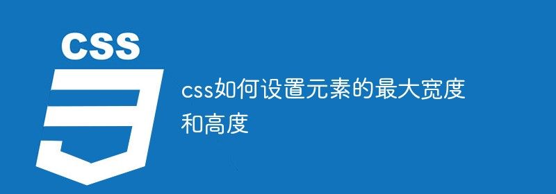 css如何设置元素的最大宽度和高度