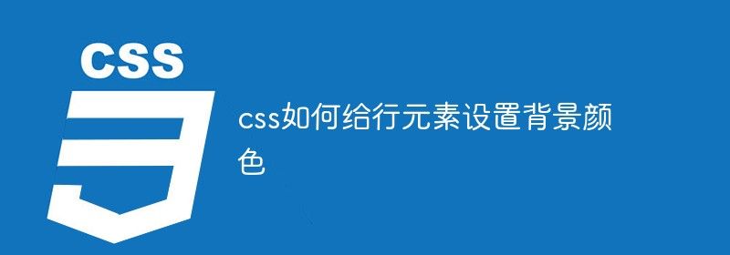 css如何给行元素设置背景颜色