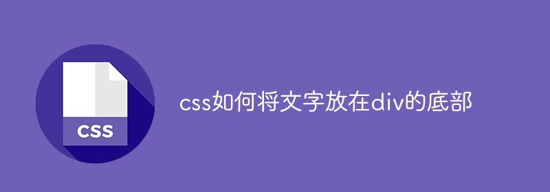 css如何将文字放在div的底部