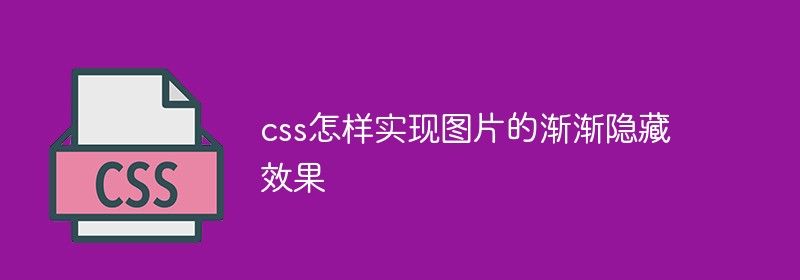 css怎样实现图片的渐渐隐藏效果