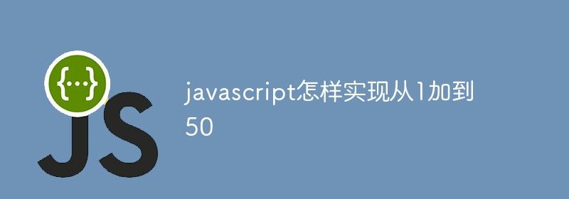 javascript怎样实现从1加到50