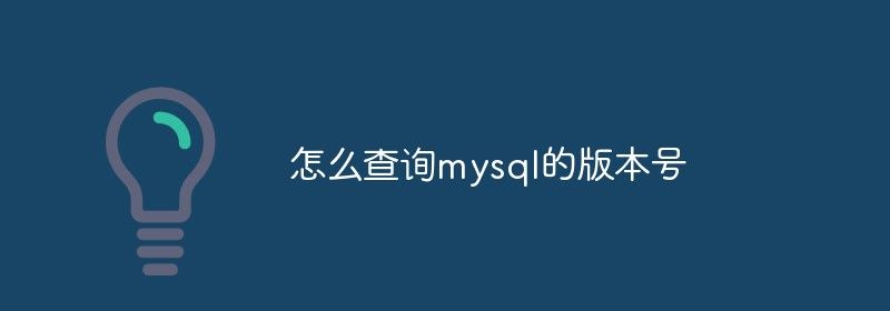 怎么查询mysql的版本号