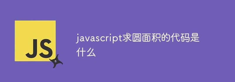 javascript求圆面积的代码是什么