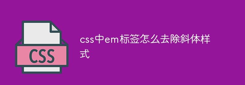 css中em标签怎么去除斜体样式