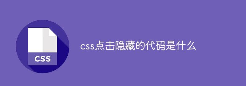 css点击隐藏的代码是什么