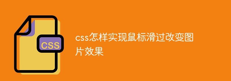 css怎样实现鼠标滑过改变图片效果