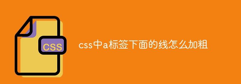 css中a标签下面的线怎么加粗