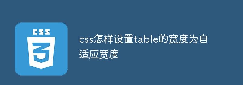 css怎样设置table的宽度为自适应宽度