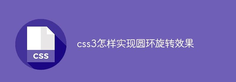 css3怎样实现圆环旋转效果