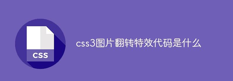 css3图片翻转特效代码是什么