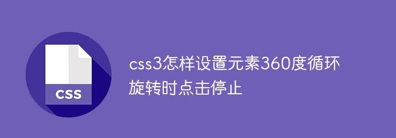 css3怎样设置元素360度循环旋转时点击停止