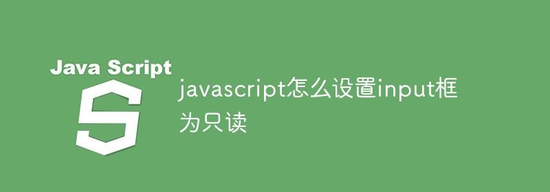 javascript怎么设置input框为只读