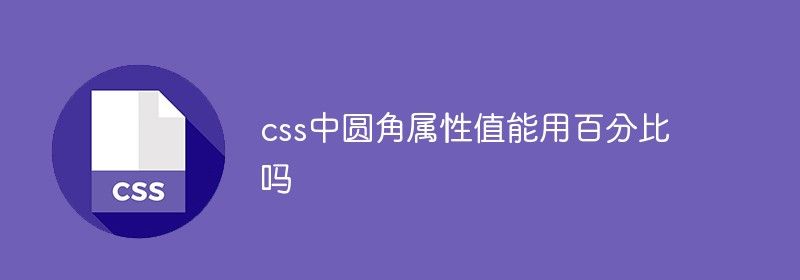 css中圆角属性值能用百分比吗