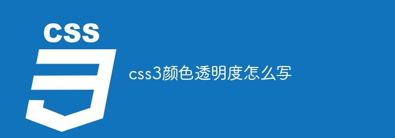 css3颜色透明度怎么写