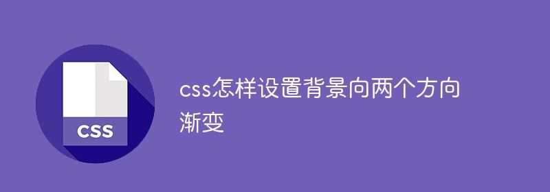 css怎样设置背景向两个方向渐变