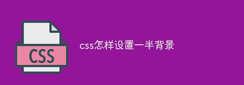 css怎样设置一半背景