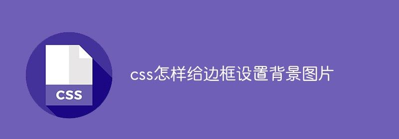 css怎样给边框设置背景图片