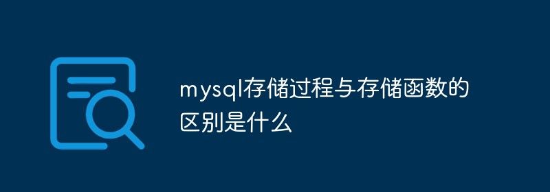 mysql存储过程与存储函数的区别是什么