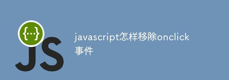 javascript怎样移除onclick事件