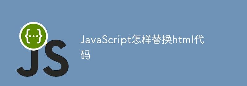 JavaScript怎样替换html代码