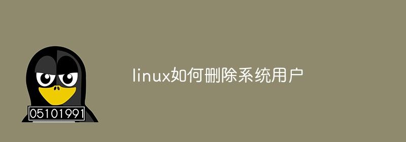 linux如何删除系统用户