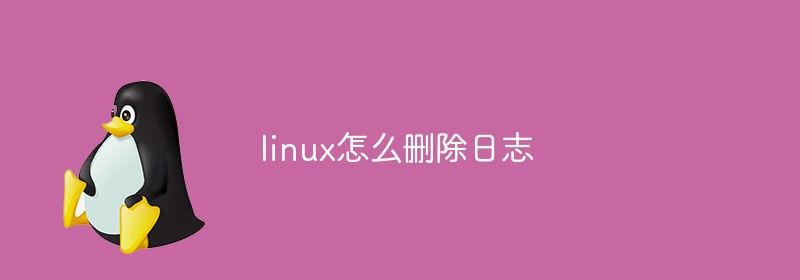 linux怎么删除日志