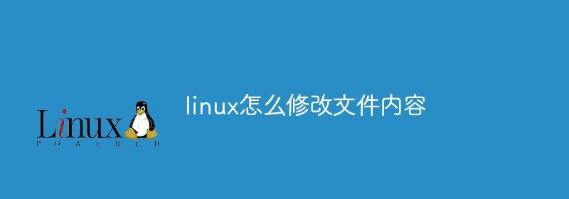 linux怎么修改文件内容