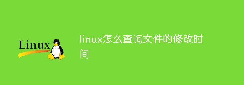 linux怎么查询文件的修改时间