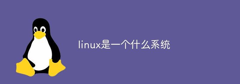 linux是一个什么系统