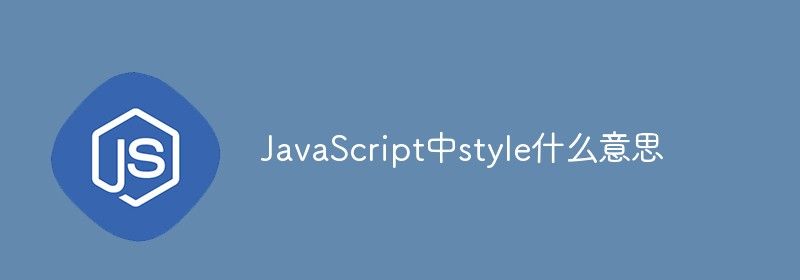 JavaScript中style什么意思