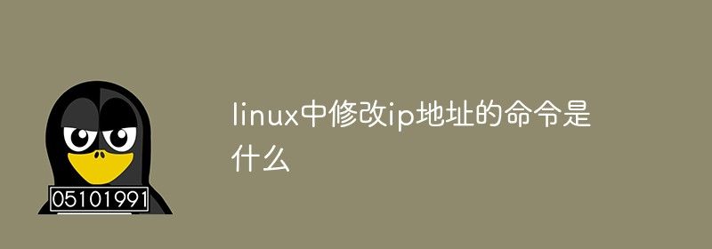 linux中修改ip地址的命令是什么