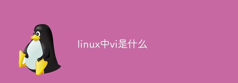 linux中vi是什么