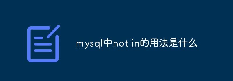 mysql中not in的用法是什么