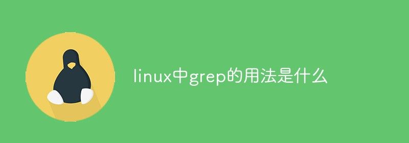 linux中grep的用法是什么