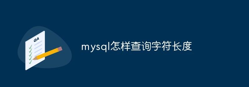 mysql怎样查询字符长度