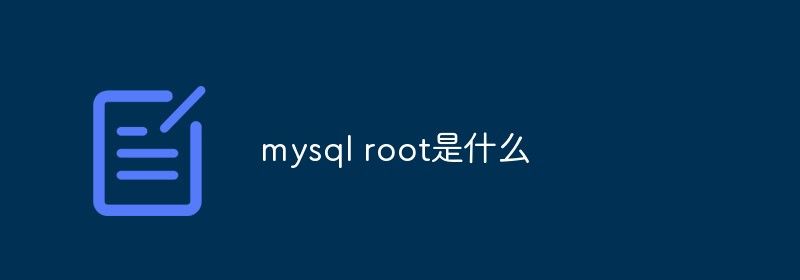 mysql root是什么