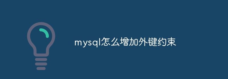 mysql怎么增加外键约束