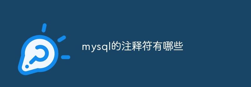 mysql的注释符有哪些