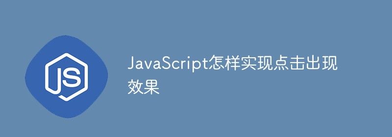 JavaScript怎样实现点击出现效果