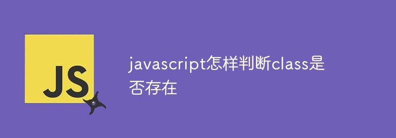 javascript怎样判断class是否存在