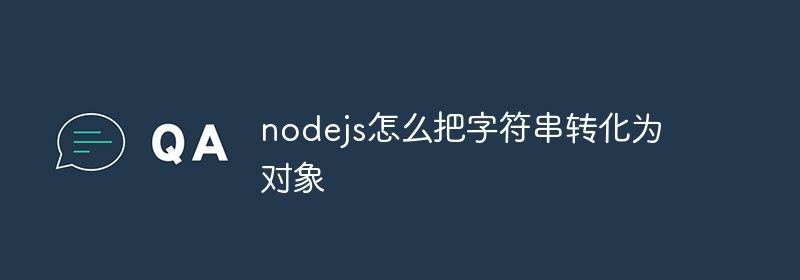 nodejs怎么把字符串转化为对象