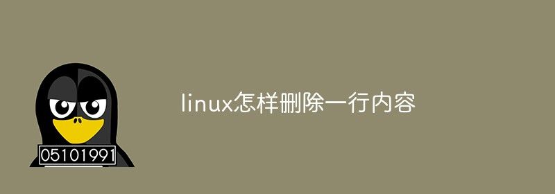 linux怎样删除一行内容