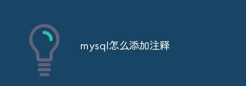 mysql怎么添加注释