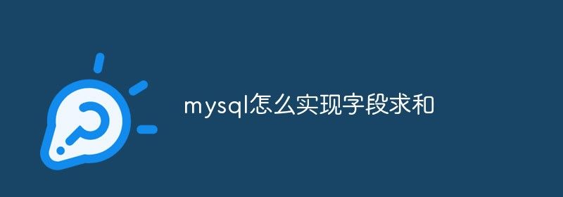 mysql怎么实现字段求和