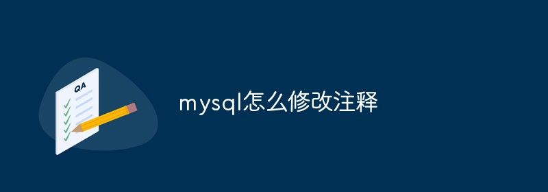 mysql怎么修改注释