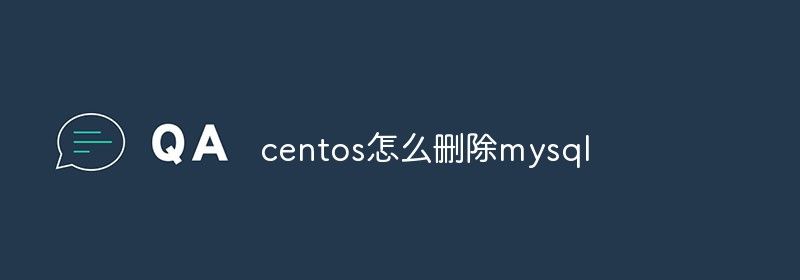 centos怎么删除mysql