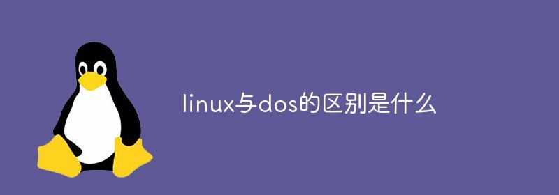 linux与dos的区别是什么